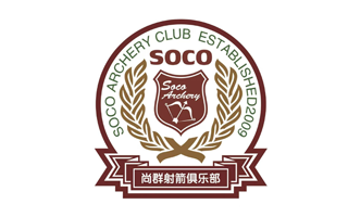 天津尚群射箭俱樂部  SOCO Archery Club